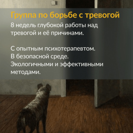 Как избавиться от тревоги: набор группы с 14.11.2023