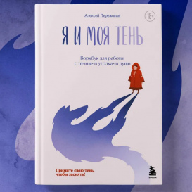 Я и моя тень: книга с практиками для работы с тенью, агрессией, завистью