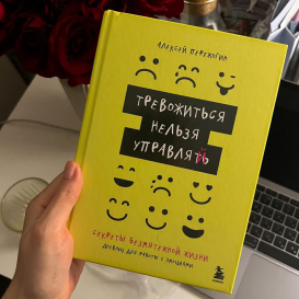 Откуда берется тревога: отрывок из моей книги «Тревожиться нельзя управлять»