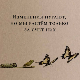 Как не бояться изменений и с уверенностью смотреть вперед 03.25