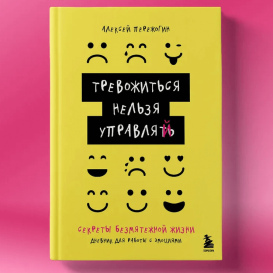 Тревожиться нельзя управлять. Дневник для работы с эмоциями