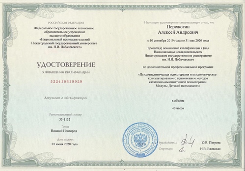 Сертификат Детский психоанализ