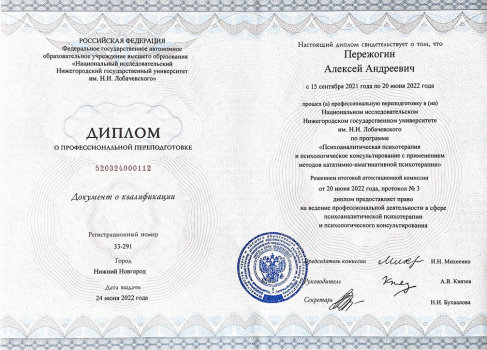 Диплом о переподготовке АИПП с правом ведения психоаналитической психотерапии