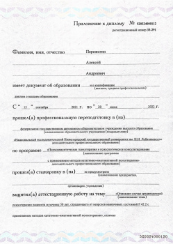 Приложение к диплому о профессиональной переподготовке психотерапевта КИП