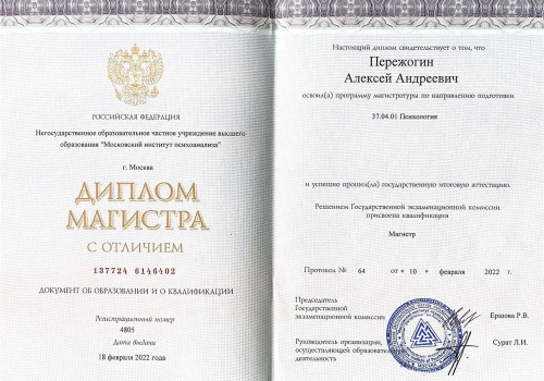 Диплом магистра с отличием — Московский институт психоанализа