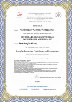Сертификат — групповая психоаналитическая психотерапия 200 часов