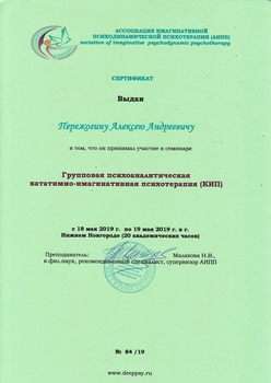 Сертификат Групповая психоаналитическая кататимно-имагинативная психотерапия от Ассоциации КИП