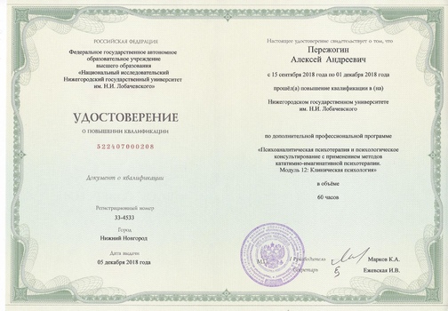 Сертификат Клиническая психология