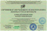 Сертификат о международном статусе обучающего психотерапевта