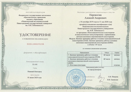 Сертификат Психоаналитическая психотерапия и психологическое консультирование с применением методов кататимно-имагинативной психотерапии