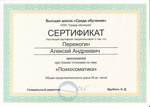 Сертификат Психосоматика от высшей школы "Среда обучения"