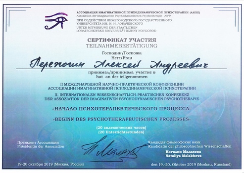 Сертификат участия во 2 международной научной конференции Ассоциации имагинативной психодинамической психотерапии 2019 г.