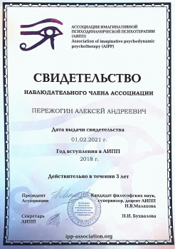 Сертификат о членстве в ассоциации имагинативной психотерапии