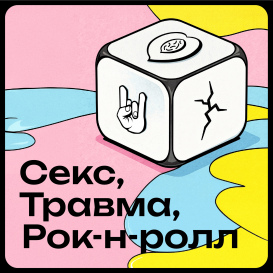 «Секс, Травма, Рок-н-ролл!»: подкаст