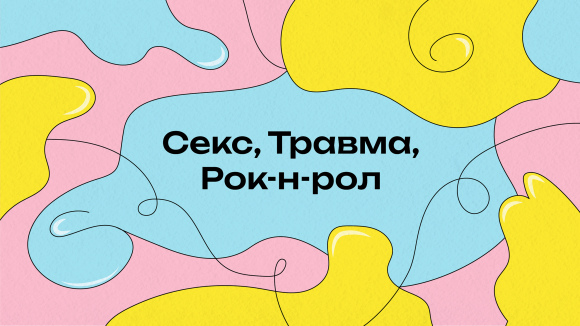 &laquo;Секс, Травма, Рок-н-ролл!&raquo;: подкаст (видео)