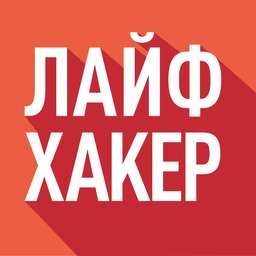 Лайфхакер